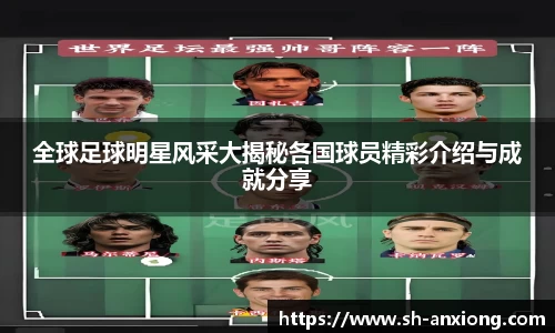 全球足球明星风采大揭秘各国球员精彩介绍与成就分享
