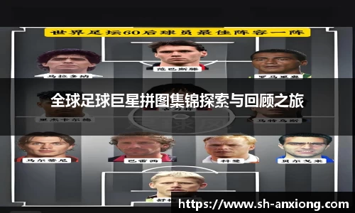 全球足球巨星拼图集锦探索与回顾之旅
